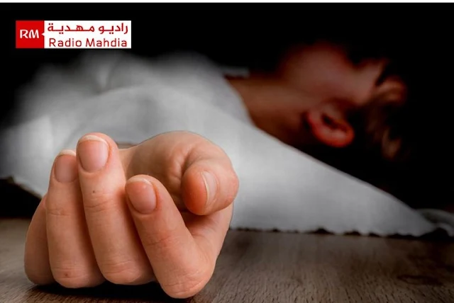 المهدية : وفاة امراة في ظروف غامضة في إنتظار نتيجة التشريح